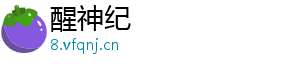 醒神纪